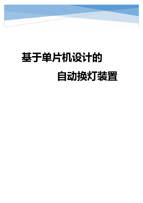 青少年科技创新大赛创新发明获奖作品《基于单片机的自动换灯装置》