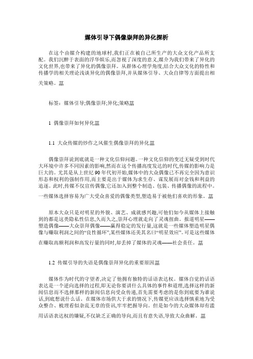 媒体引导下偶像崇拜的异化探析
