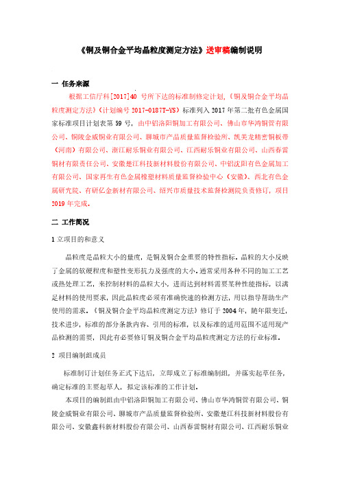 行业标准《铜及铜合金平均晶粒度测定方法》编制说明(送审稿)