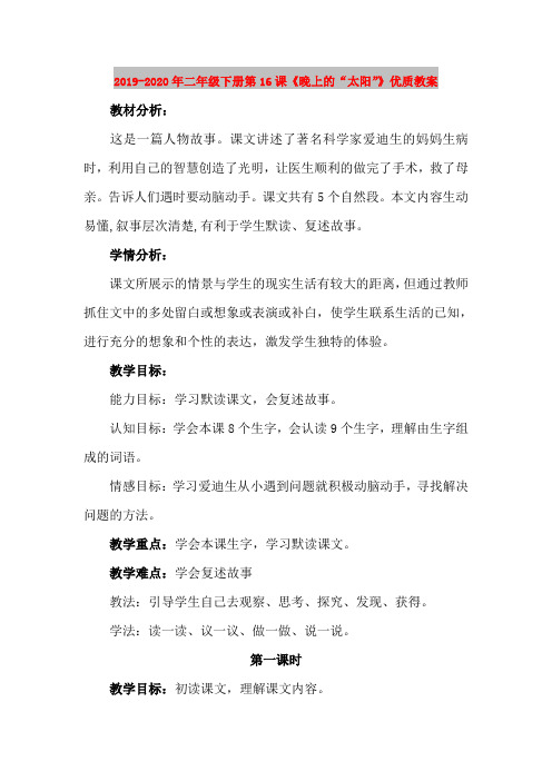 2019-2020年二年级下册第16课《晚上的“太阳”》优质教案