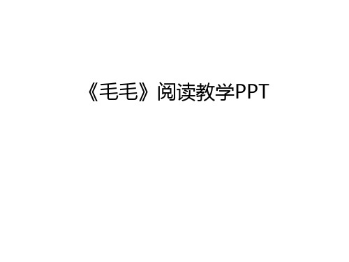 《毛毛》阅读教学PPT备课讲稿