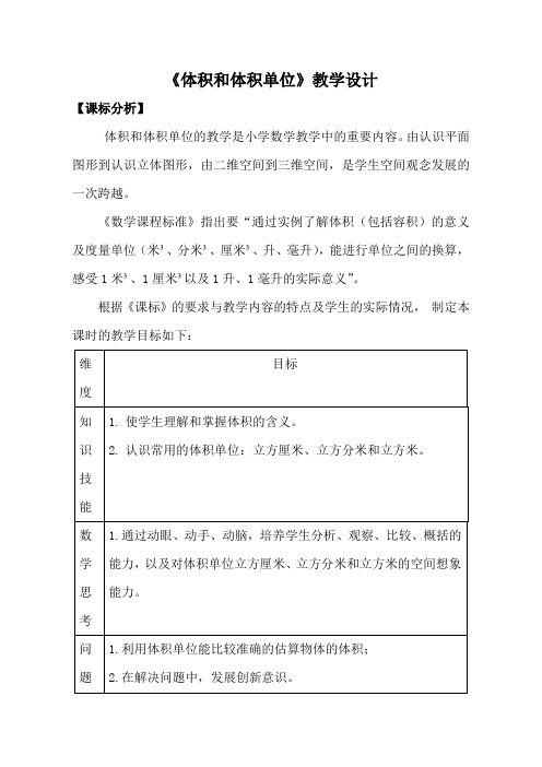 人教版数学五年级下册《体积和体积单位》课标分析、教材分析、学情分析、教学设计