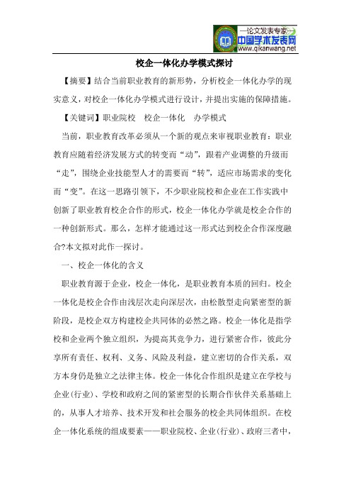 校企一体化办学模式