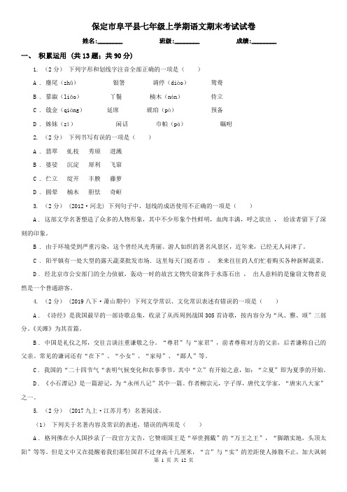 保定市阜平县七年级上学期语文期末考试试卷