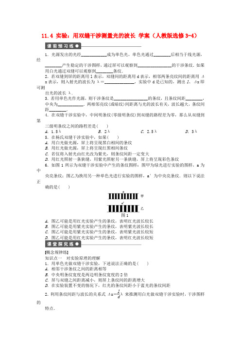 高中物理13.4实验用双缝干涉测量光的波长学案新人教版选修3_4
