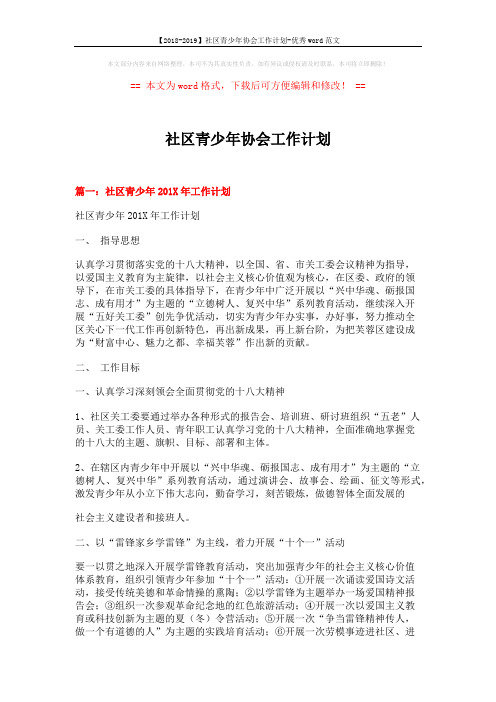 【2018-2019】社区青少年协会工作计划-优秀word范文 (5页)