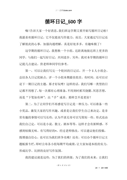 五年级日记作文：循环日记_500字