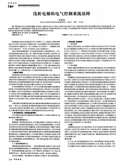 浅析电梯的电气控制系统故障