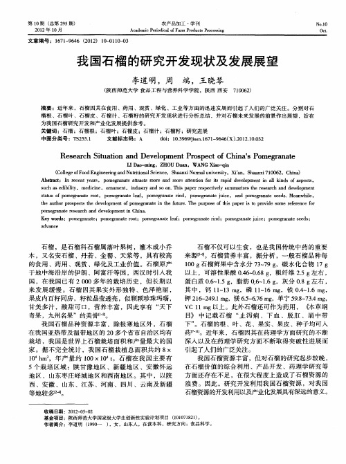 我国石榴的研究开发现状及发展展望
