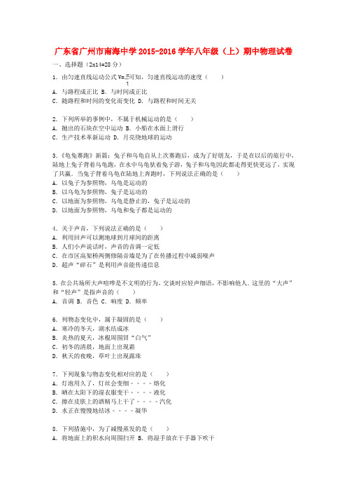 广东省广州市南海中学2015-2016学年八年级物理上学期期中试题(含解析) 新人教版