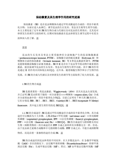 保幼激素及其生理学作用的研究进展