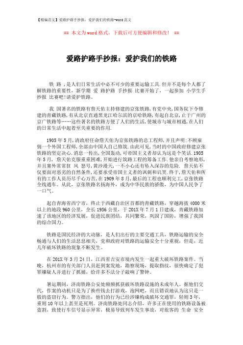 【精编范文】爱路护路手抄报：爱护我们的铁路-word范文 (2页)