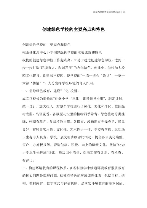 创建绿色学校的主要亮点和特色