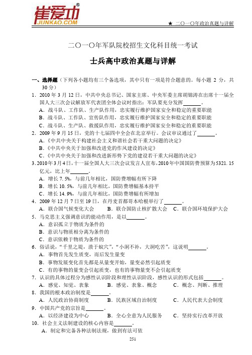 2010年军队院校招生统考 部队考军校政治真题详解