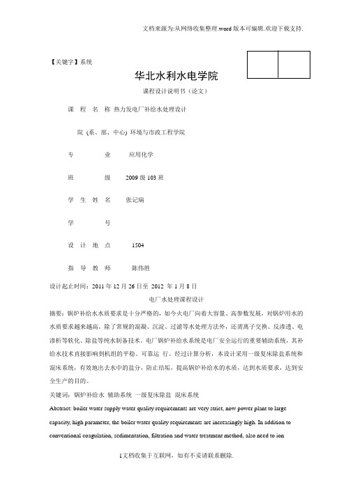 【系统】电厂给水处理课程设计热力发电厂补给水处理设计