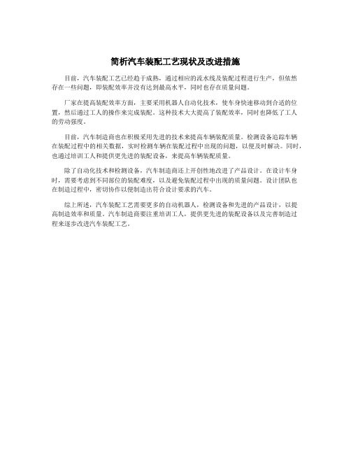 简析汽车装配工艺现状及改进措施