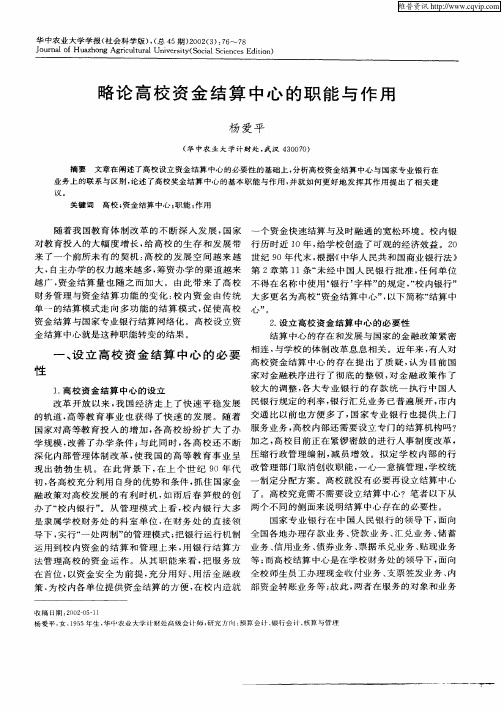 略论高校资金结算中心的职能与作用
