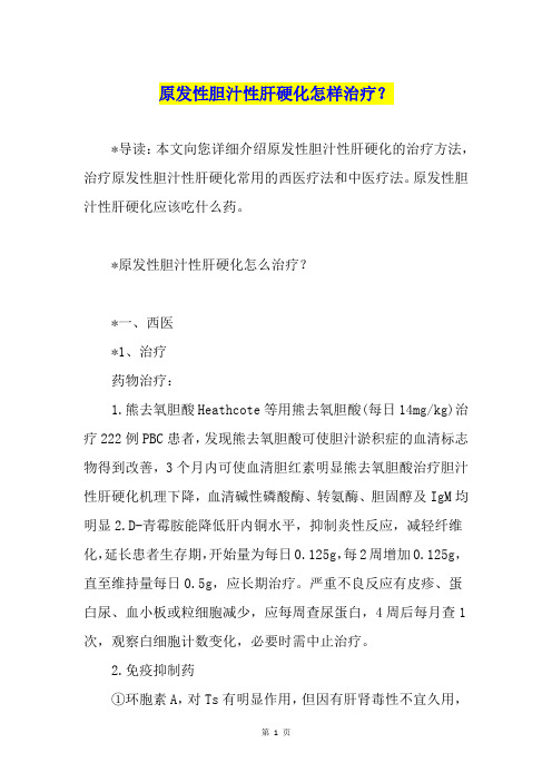 原发性胆汁性肝硬化怎样治疗？