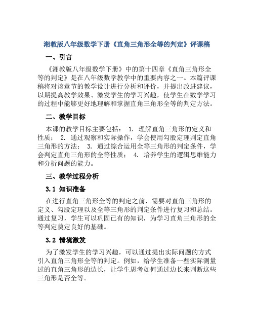 湘教版八年级数学下册《直角三角形全等的判定》评课稿