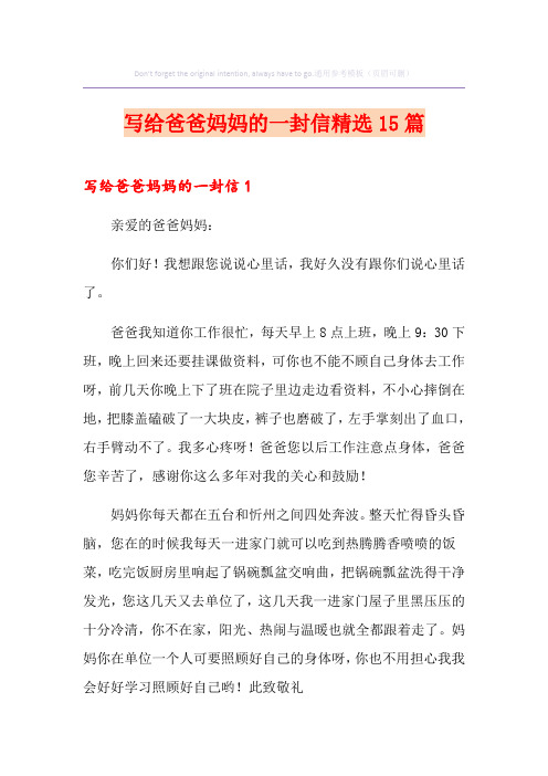 写给爸爸妈妈的一封信精选15篇