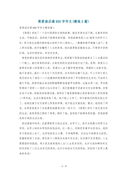 简爱读后感800字作文(精选5篇)