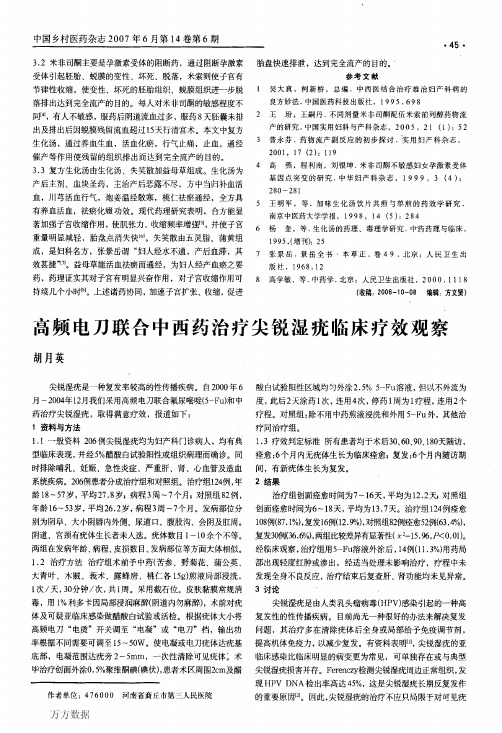高频电刀联合中西药治疗尖锐湿疣临床疗效观察