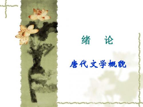 唐代文学概论File