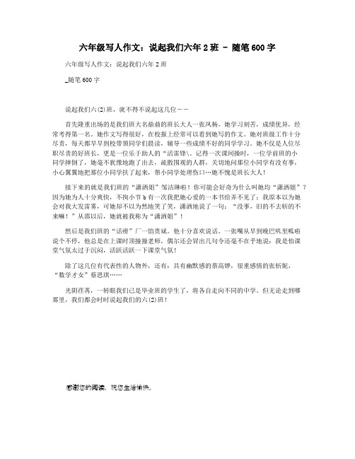 六年级写人作文：说起我们六年2班 - 随笔600字