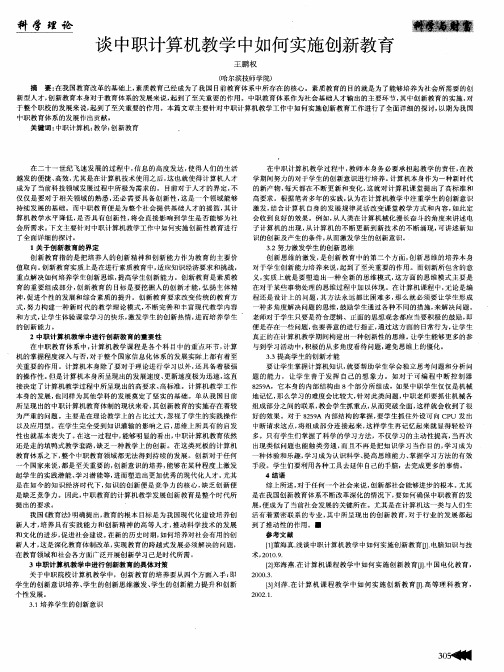 谈中职计算机教学中如何实施创新教育