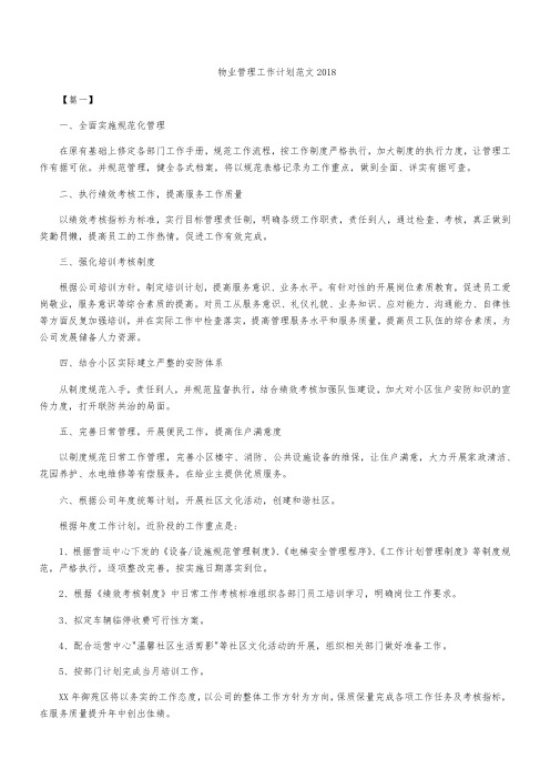 物业管理工作计划范文2018