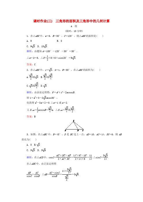 高中数学解三角形课时作业3三角形的面积及三角形中的几何计算新人教B版