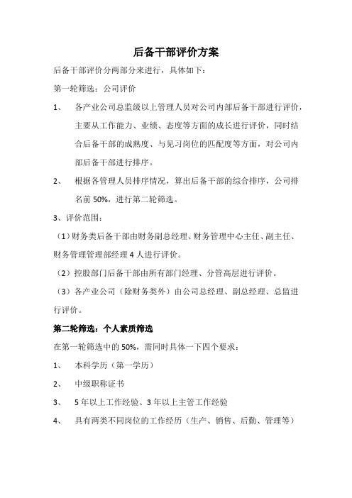 后备干部评价方案