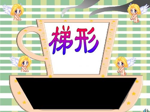 1.2 梯形 课件(冀教版八年级下)
