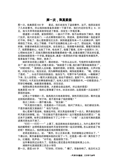 那一次,我真委屈_六年级作文