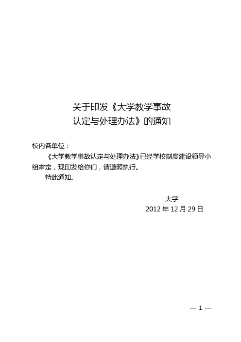 大学教学事故认定与处理办法