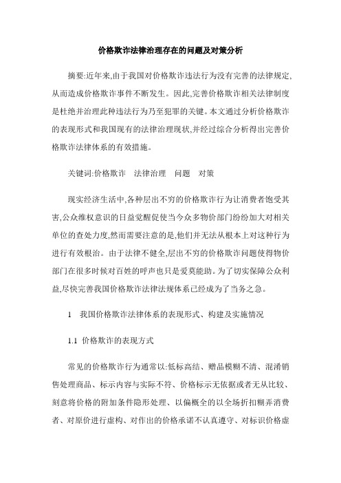 价格欺诈法律治理存在的问题及对策分析