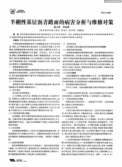 半刚性基层沥青路面的病害分析与维修对策