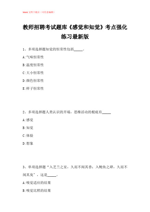 2021年教师招聘考试题库《感觉和知觉》考点强化练习带答案解析_3