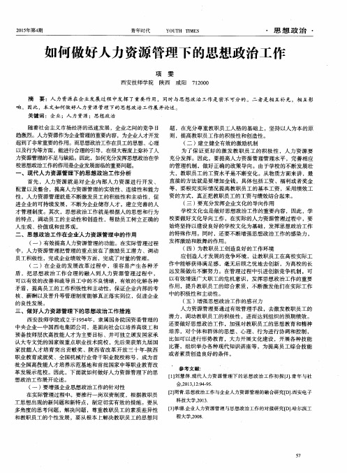 如何做好人力资源管理下的思想政治工作