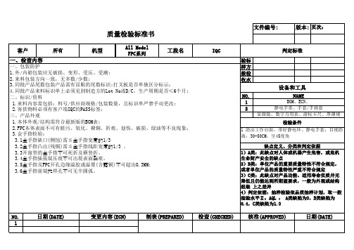 FPC质量检验标准书