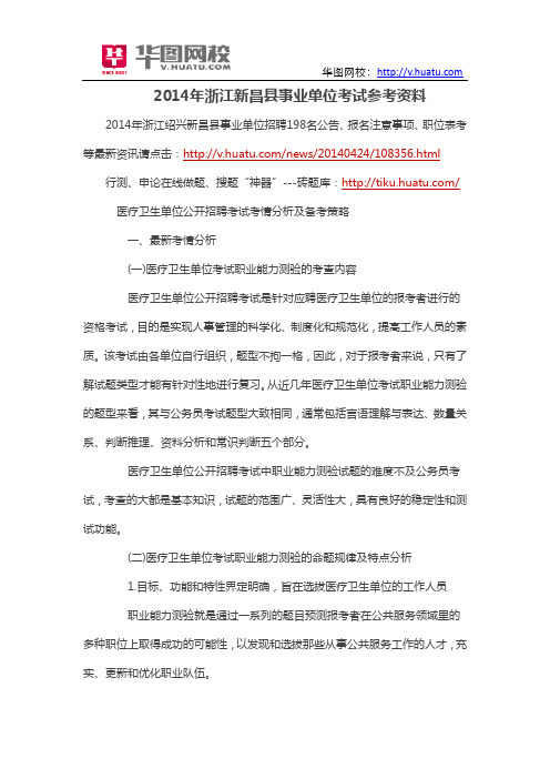 2014年浙江新昌县事业单位考试参考资料
