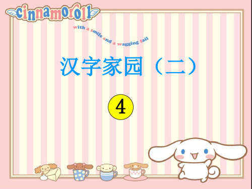 四年级下册语文课件-《汉字家园》｜长春版  (共26张PPT)
