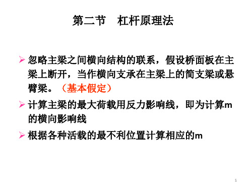 杠杆原理法计算桥梁荷载横向分布系数