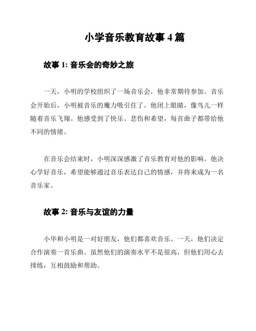 小学音乐教育故事4篇