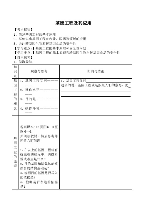 高中生物人教版必修2基因工程及其应用1