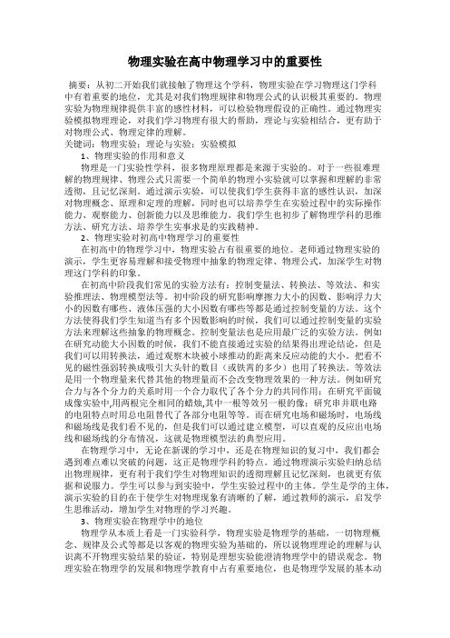 物理实验在高中物理学习中的重要性