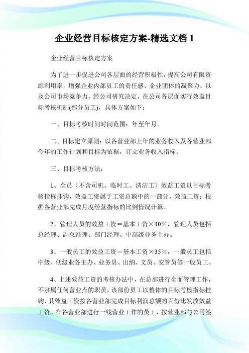 公司经营目标核定方案-精选文档1.doc