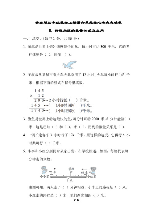 青岛版四年级数学上册第六单元 行程问题的数量关系及应用习题附答案