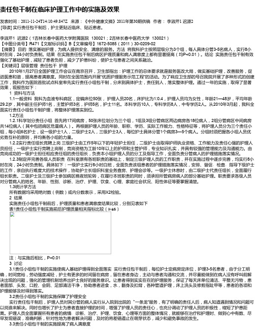 责任包干制在临床护理工作中的实施及效果