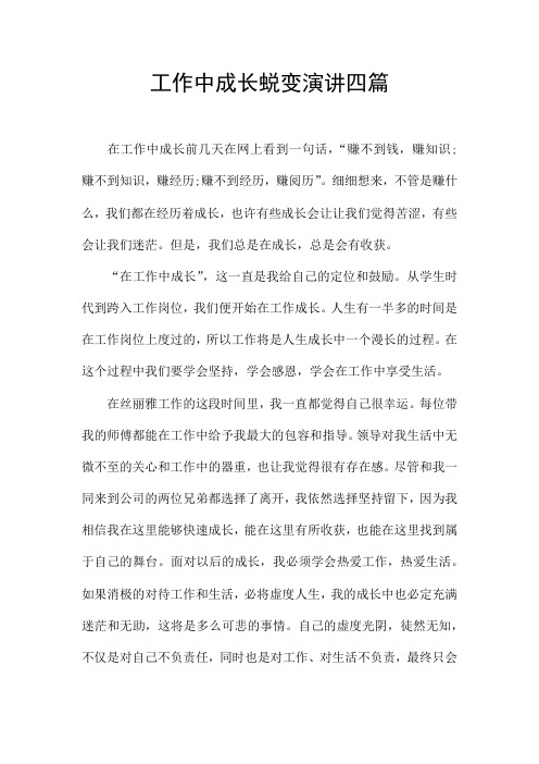 工作中成长蜕变演讲四篇